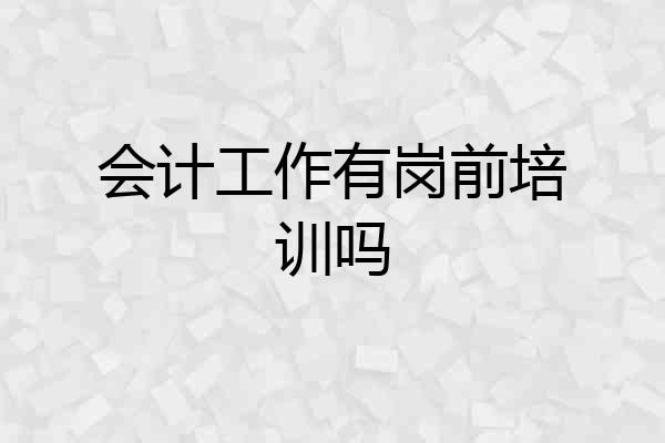 会计工作有岗前培训吗
