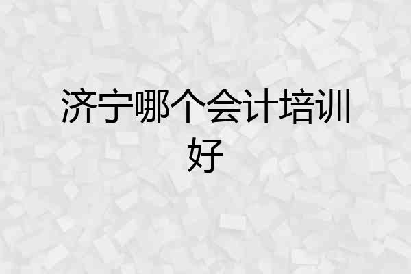 济宁哪个会计培训好