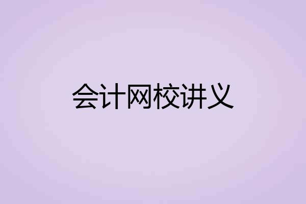 会计网校讲义