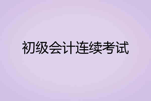 初级会计连续考试