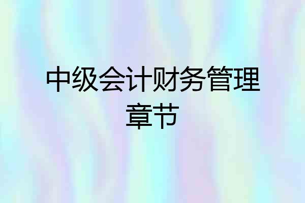 中级会计财务管理章节