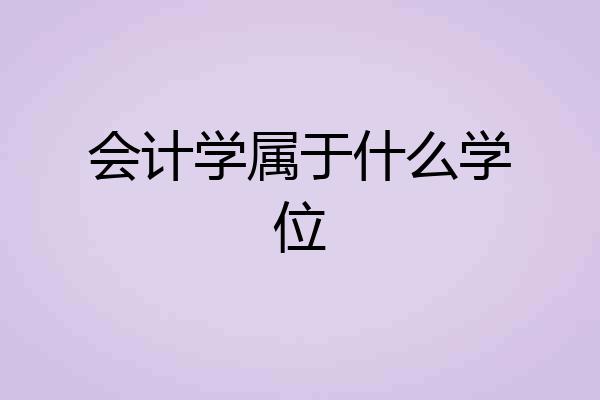会计学属于什么学位