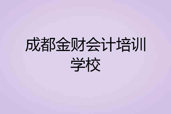 成都金财会计培训学校