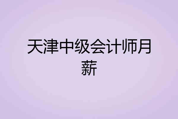 天津中级会计师月薪