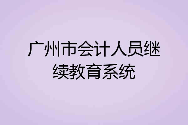 广州市会计人员继续教育系统