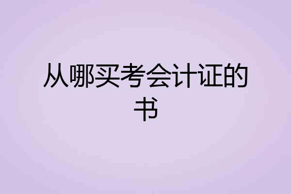 从哪买考会计证的书
