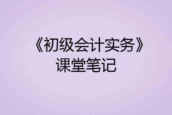 《初级会计实务》课堂笔记