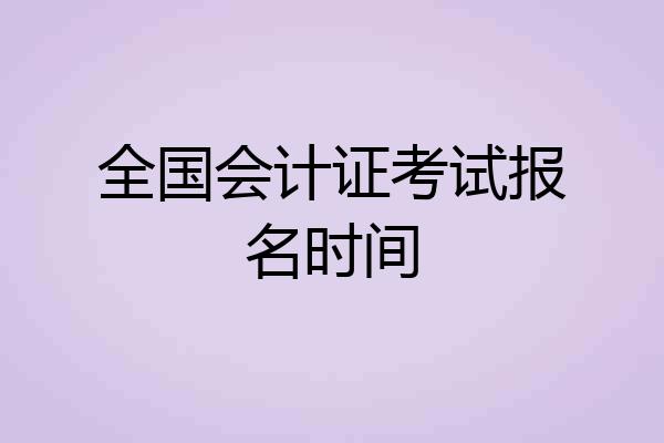 全国会计证考试报名时间