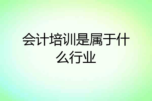 会计培训是属于什么行业