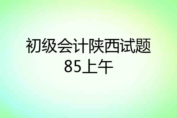 初级会计陕西试题85上午