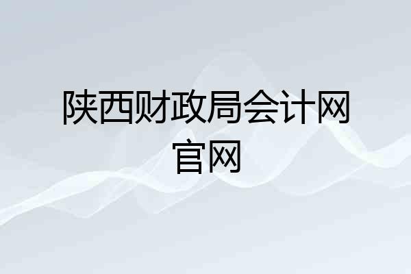 陕西财政局会计网官网