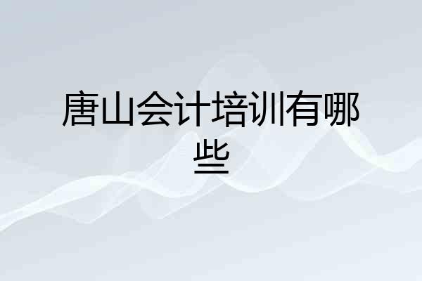 唐山会计培训有哪些