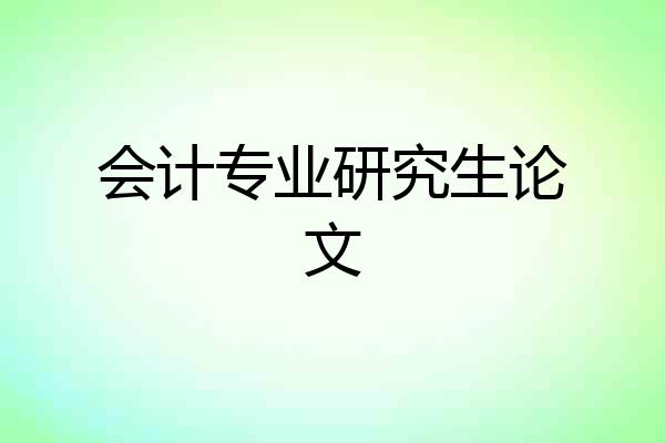 会计专业研究生论文