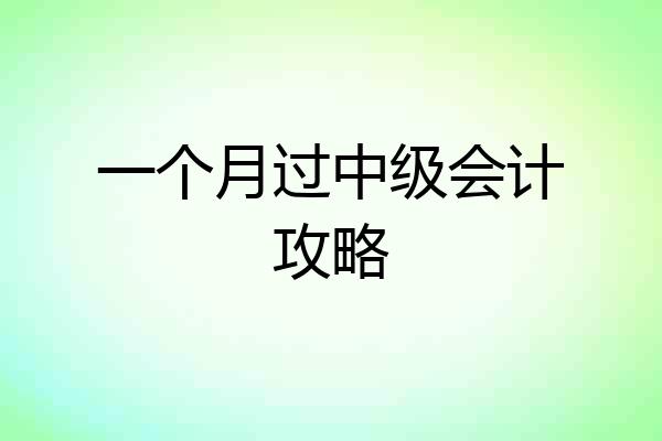 一个月过中级会计攻略