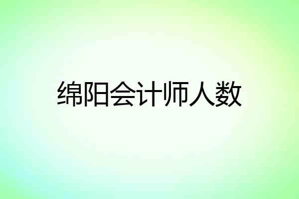 绵阳会计师人数
