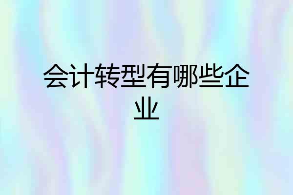 会计转型有哪些企业