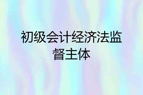 初级会计经济法监督主体