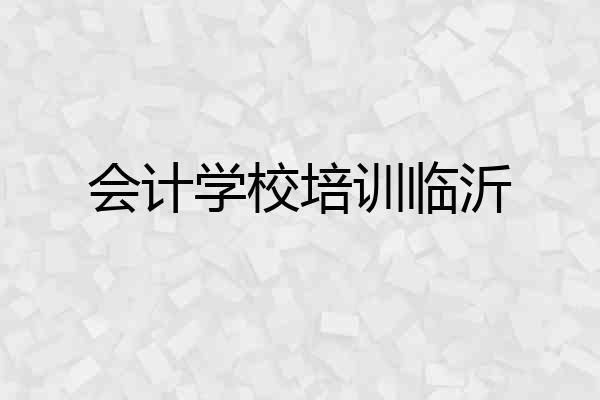 会计学校培训临沂