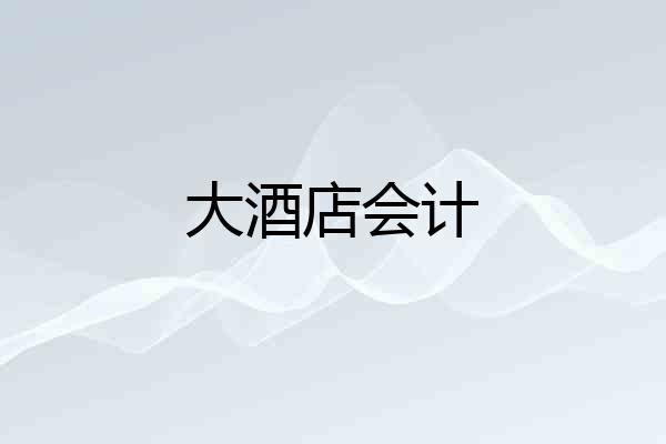 大酒店会计