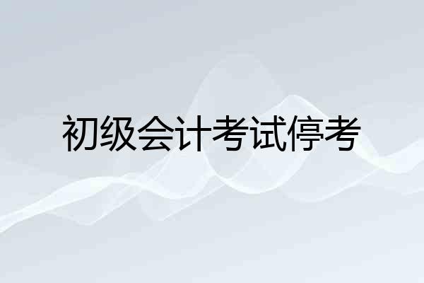 初级会计考试停考