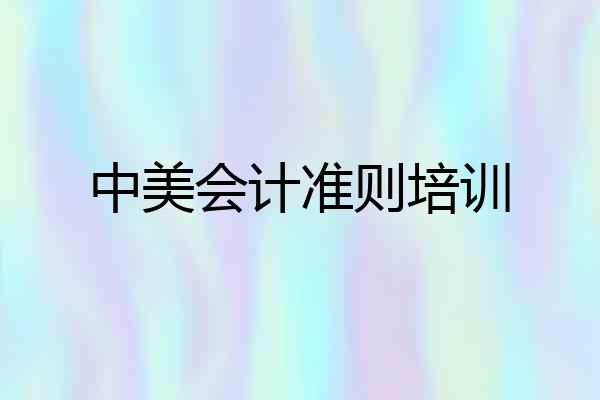中美会计准则培训