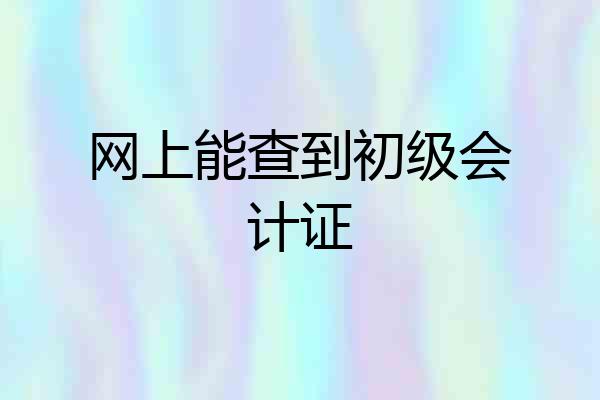 网上能查到初级会计证