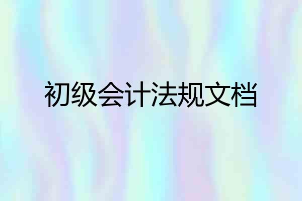 初级会计法规文档