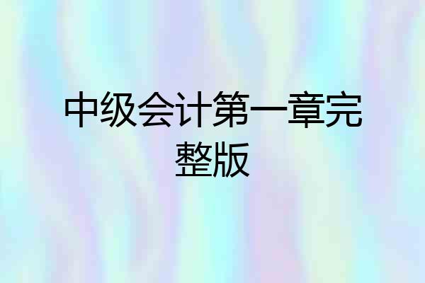 中级会计第一章完整版