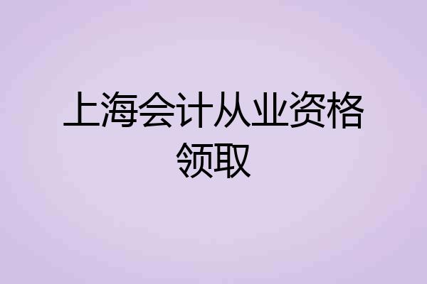 上海会计从业资格领取