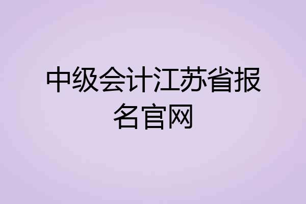 中级会计江苏省报名官网