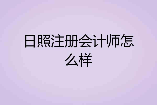 日照注册会计师怎么样