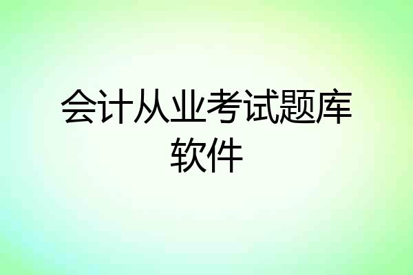 会计从业考试题库软件