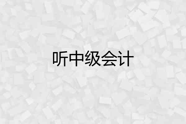 听中级会计