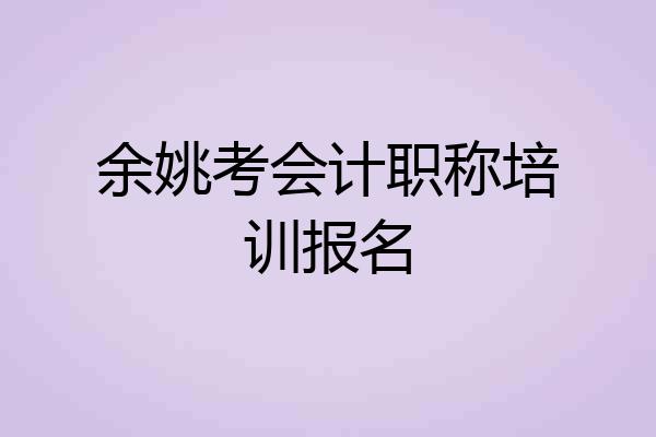 余姚考会计职称培训报名