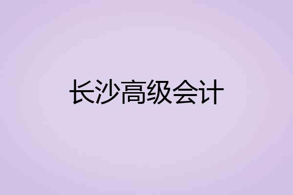 长沙高级会计