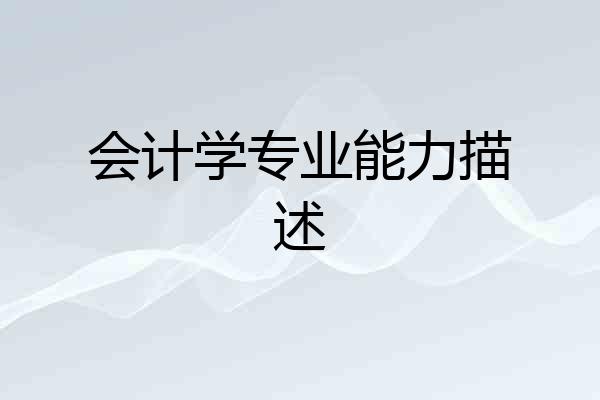 会计学专业能力描述