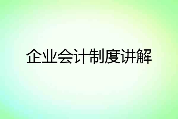 企业会计制度讲解