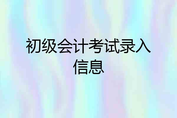 初级会计考试录入信息