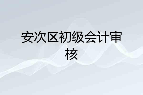 安次区初级会计审核