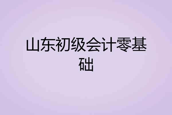 山东初级会计零基础