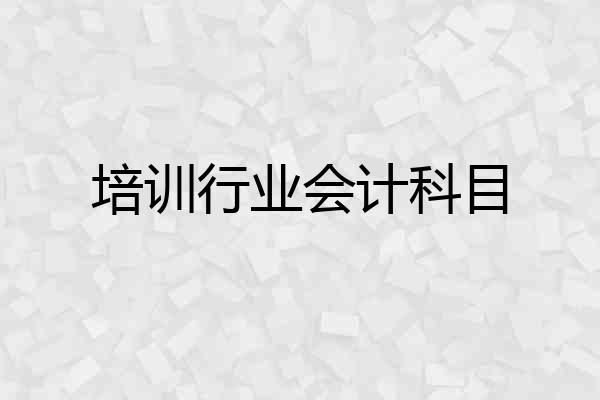 培训行业会计科目