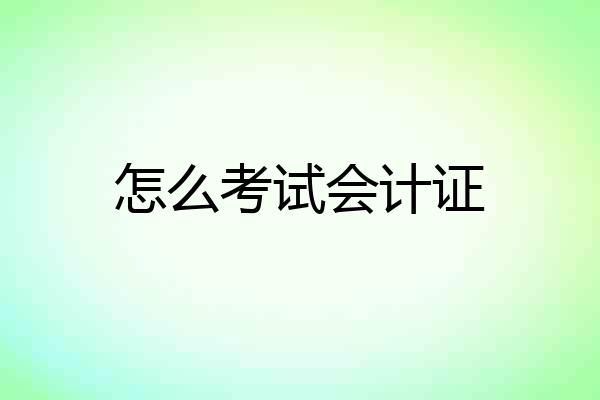 怎么考试会计证