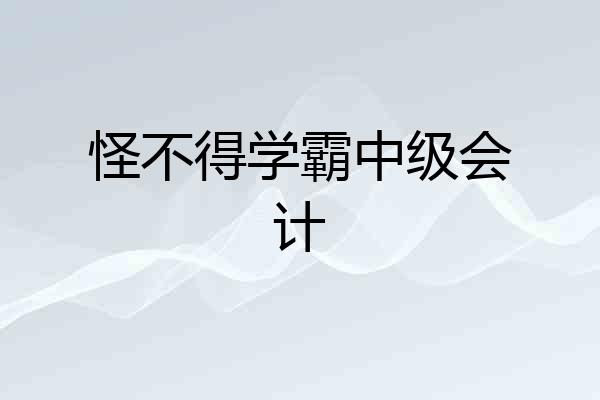 怪不得学霸中级会计