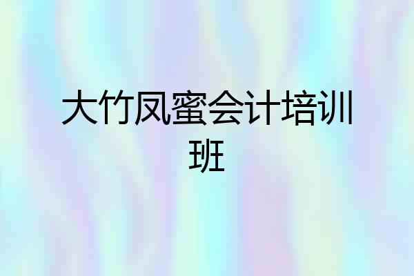 大竹凤蜜会计培训班