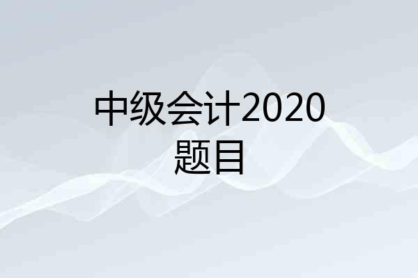 中级会计2020题目
