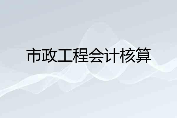 市政工程会计核算