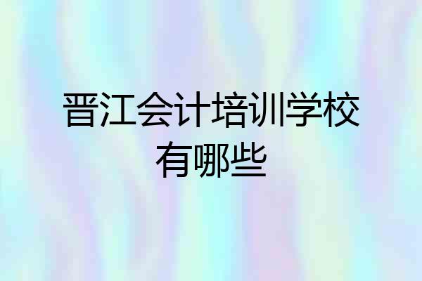 晋江会计培训学校有哪些