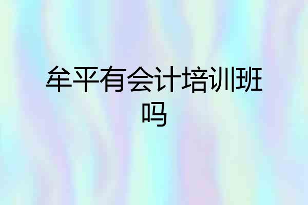 牟平有会计培训班吗