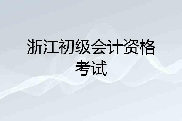 浙江初级会计资格考试