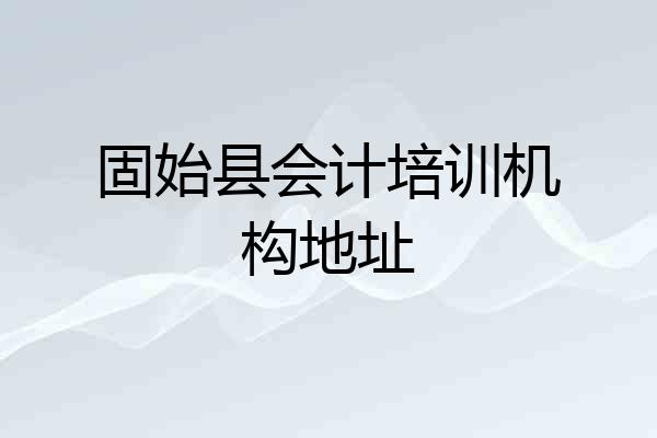 固始县会计培训机构地址